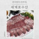 세계로 | 전주 대방어 맛집 세계로 수산 (웨이팅시간, 포장) 솔직 후기