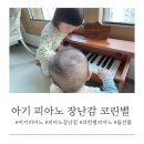아기 피아노 장난감 코린별 피아노 친구 돌잔치 선물