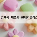 버블바 입욕제 원데이클래스