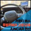 현대카오디오카센타 | 안산 준카오디오 | 현대 E카운티 후방카메라 교체 설치 – 캠론 CVC300 국산 고성능 장착 후기