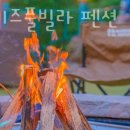 해나키즈풀빌라펜션