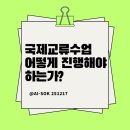 양재은 | [연수후기] 국제교류수업을 어떻게 실행하는가?