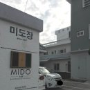 미도장 이미지