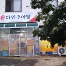 다인추어탕 이미지