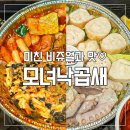 명일역맛집 내돈내산 / 2인분 같은 1인분 존맛탱 모녀낙곱새 ( 낙곱새 뜻 )