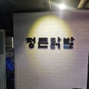 수원성대맛집 매콤칼칼 국물닭발이 맛있는 정든닭발 성대점 후기!