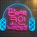 판타스틱코인노래연습장 판교점 이미지