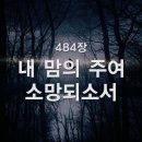 484. 내 맘의 주여 소망되소서 이미지