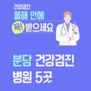 미금성모의원 | 분당 건강검진 병원 후기좋은 5곳 건강검진비용 대학병원 동네병원