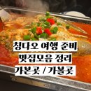 요트북경 | 칭다오 여행 준비_맛집 모음 (간곳과 갈곳 정리글)