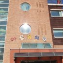 아름유치원 이미지