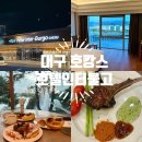 이마트24 호텔인터불고대구 | 대구 호캉스 호텔인터불고 프리미엄 더블, 더뷔페앳 디너 조식 후기