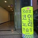 렉스코인 노래연습장 군자점 이미지