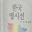 김소월「엄마야 누나 | 신세훈 편저 『한국 명시선』 -한국 시 명시 선집