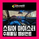 마이스터카 | 스팅어 엠비언트 부족한 순정을 채우는 특별한 시공법 은은한 간접등으로 시공