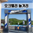 원주 아이와 갈만한곳 오크밸리 놀이동산, 바운스 레이싱파크 후기