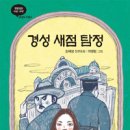 김재성 선생님 '경성 새점 탐정' 출간을 축하드립니다 이미지