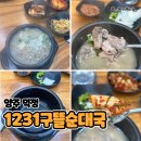 1231구뜰순대국 | 양주덕정맛집<<1231구뜰순대국>>소신발언 솔직후기
