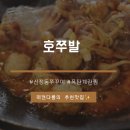 호쭈발 | 신정동 맛집 쭈꾸미가 맛있는 호쭈발 후기 🐙