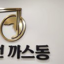 합천까스동 이미지