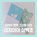 아이 비염 때문에 찾게 된 이지아이 삼백초 솔직 후기