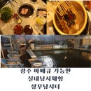 상무매점 | 광주 상무지구 바베큐도 가능한 상무낚시터 매우만족했던 후기