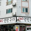 오늘도연탄구이 - 동구 명덕4길 15 | 오늘도연탄구이