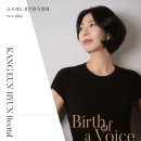 (9.3) 소프라노 강은현 독창회 "Birth of a Voice" 이미지