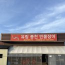 유림풍천민물장어 이미지