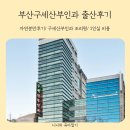 나를위한 산부인과의원 | 부산 구세산부인과 자연분만 비용 조리원 후기까지 한번에