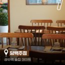 합정 술집 한식주점 추천ㅣ담백주점 상수역 술집 데이트