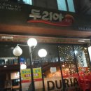 두리아치킨 - 부천시 소사구 | 두리아치킨