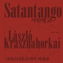 2025 노벨문학상 수상작가-Sátántangó사탄탱고- 크러스너호르커이 라슬로 저자(글) · 조원규 번역 이미지