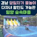 경남할인마트 | 경남 밀양 당일치기 물놀이 추천 ! 아이랑가볼만한곳 에어바운서 있는 숲속마을 물놀이터