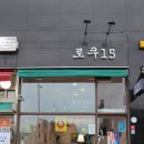 로쿠15
