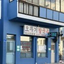 [강원도 여행] 동해 맛집 노포 식당 &#39;오뚜기칼국수&#39; 솔직 후기
