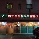 구구와치킨호프 네이버블로그