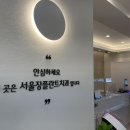 서울장플란트치과의원 이미지