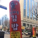 엄마손 김밥 이미지