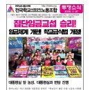 [투쟁소식] 집단임금교섭 승리! 임금체계 개편! 학교급식법 개정! 이미지