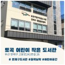 토곡어린이집 | 토곡 작은 어린이 도서관 방문후기