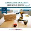 [동구소식]인천 동구, 2025년 금창동 도시재생 뉴딜사업 구역 내 집수리 지원사업 안내