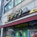 풍원식당 | (장성삼계) 든든한 육회비빔밥 한끼 &#34;풍원식당&#34;내돈내산후기