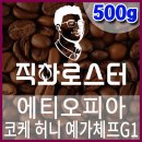 커피칼럼니스트-직화로스터(500g) 에티오피아 코케허니 예가체프G1 핸드드립 당일로스팅 커피원두 커피머신 드립커피 이미지