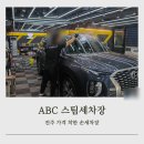 전주세차장 | 가성비 좋은 전주 손세차 ABC스팀세차장 만성점
