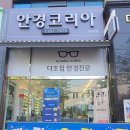 안경코리아세이본점 | [대전중구 다초점안경전문]안경코리아 세이본점