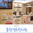 불광동한의원 불광경희한의원 내돈내산 후기
