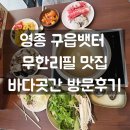 고기곳간 | 영종도 구읍뱃터 샤브샤브 무한리필 영종도샤브샤브맛집 바다곳간 솔직후기 고기+조개+해물