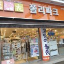 폴리파크 상계점 이미지