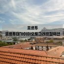 오렌지오토 | 포르투 신혼여행 숙소 후기 5성급 호텔 추천 포르투 데 가이아 오토그래프 컬렉션